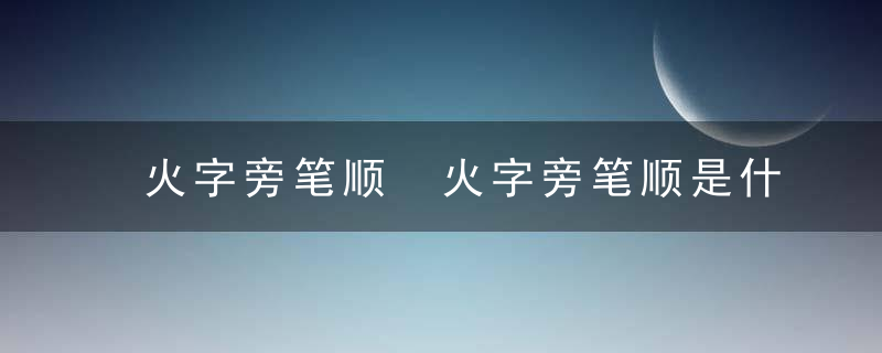 火字旁笔顺 火字旁笔顺是什么